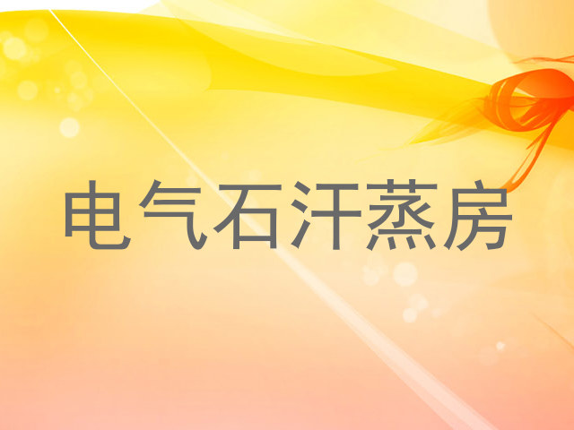 电气石汗蒸房