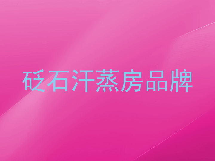 砭石汗蒸房品牌