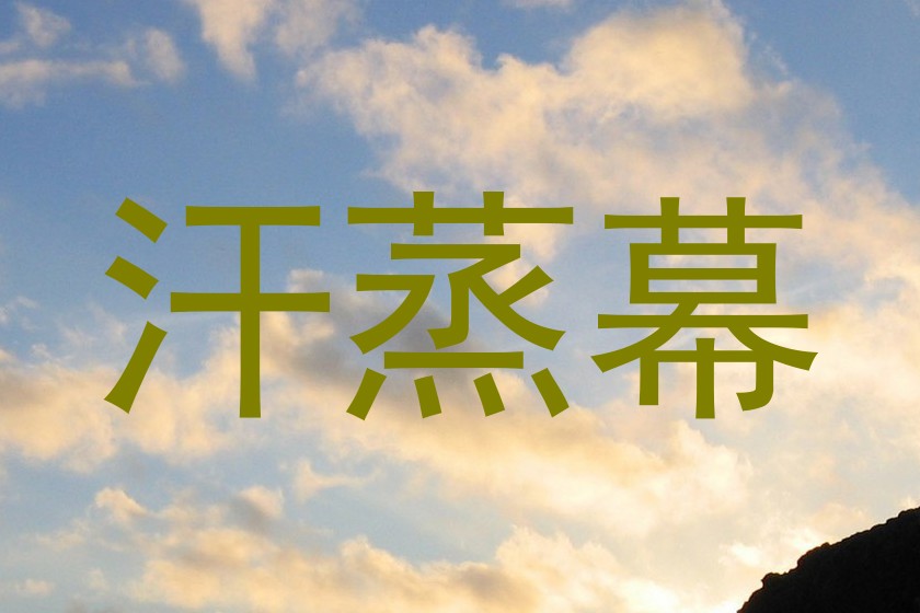 汗蒸幕