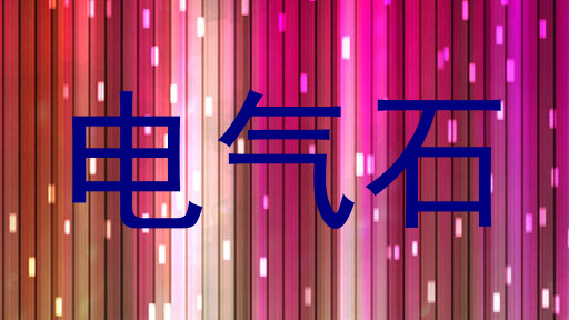 电气石