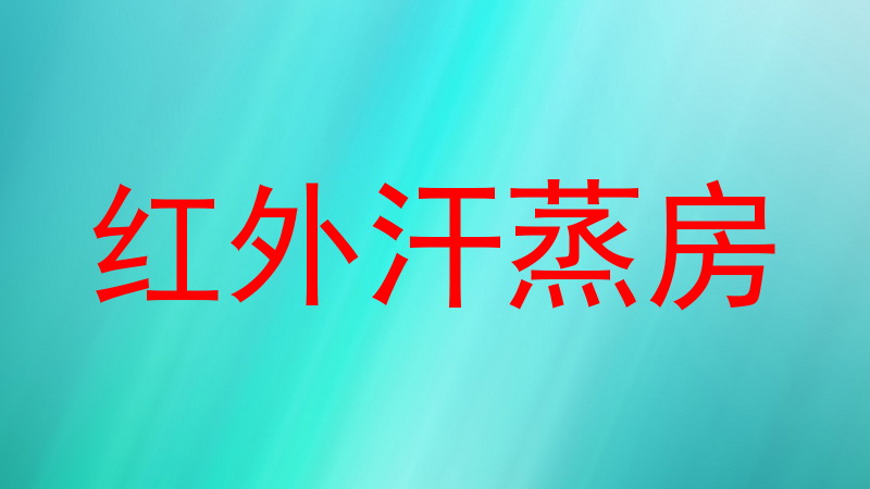 红外汗蒸房