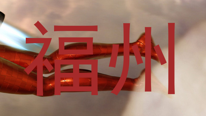 福州
