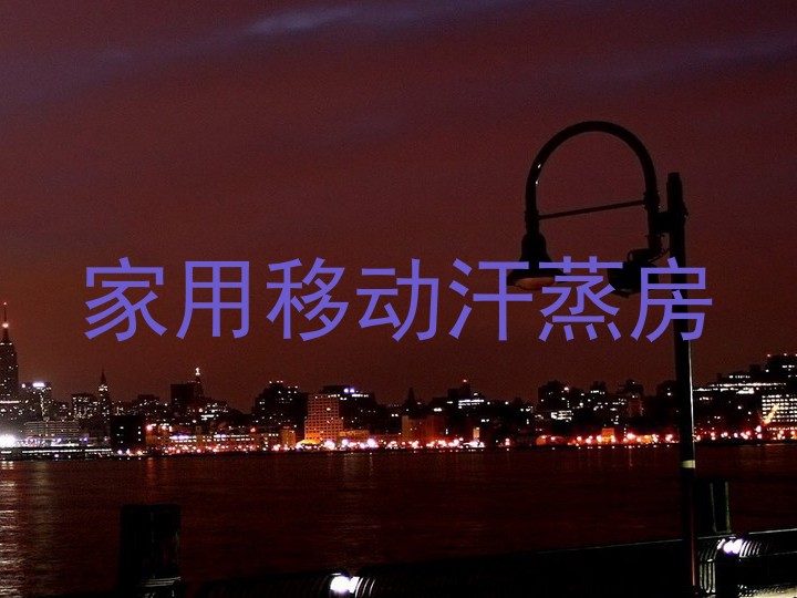 家用移动汗蒸房