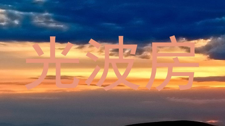 光波房