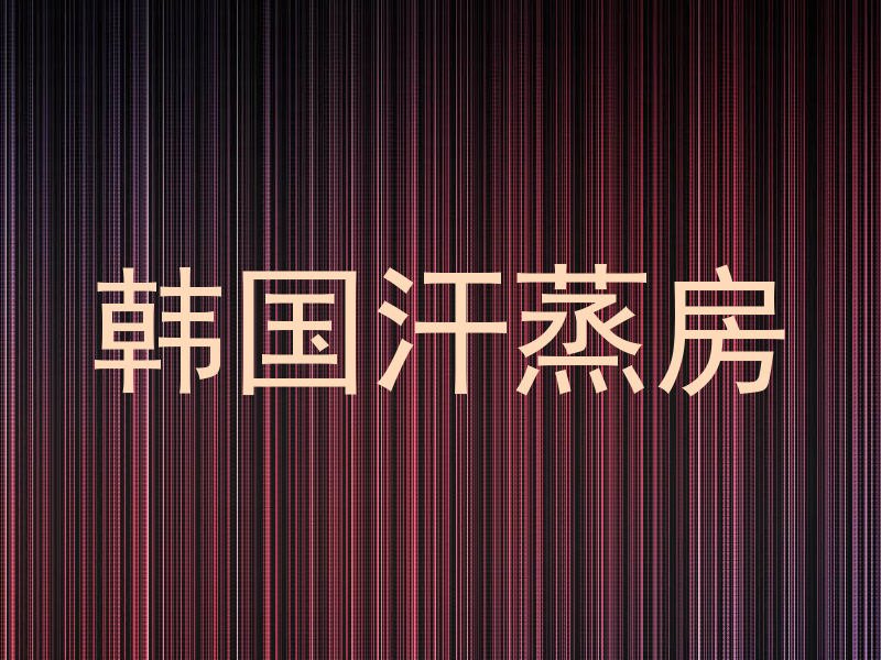 韩国汗蒸房