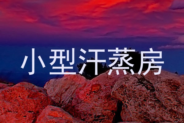 小型汗蒸房
