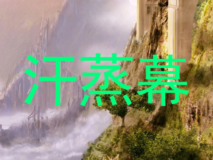 汗蒸幕