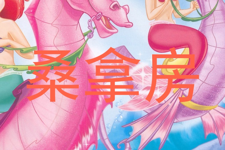 桑拿房