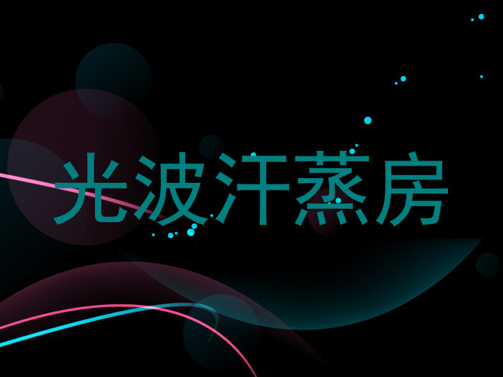 光波汗蒸房