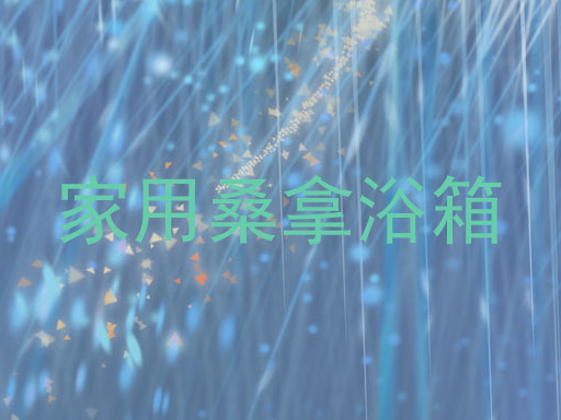家用桑拿浴箱