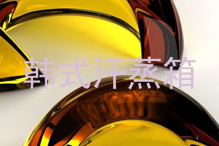 韩式汗蒸箱