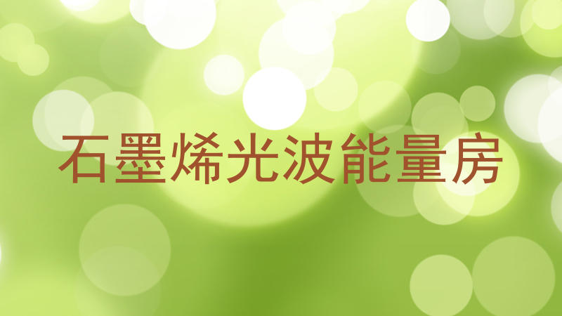 石墨烯光波能量房