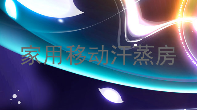 家用移动汗蒸房