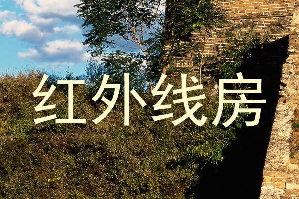 红外线房