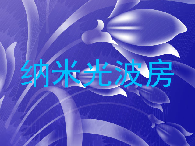 纳米光波房