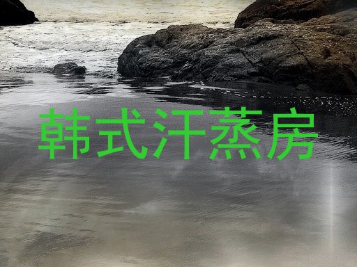 韩式汗蒸房
