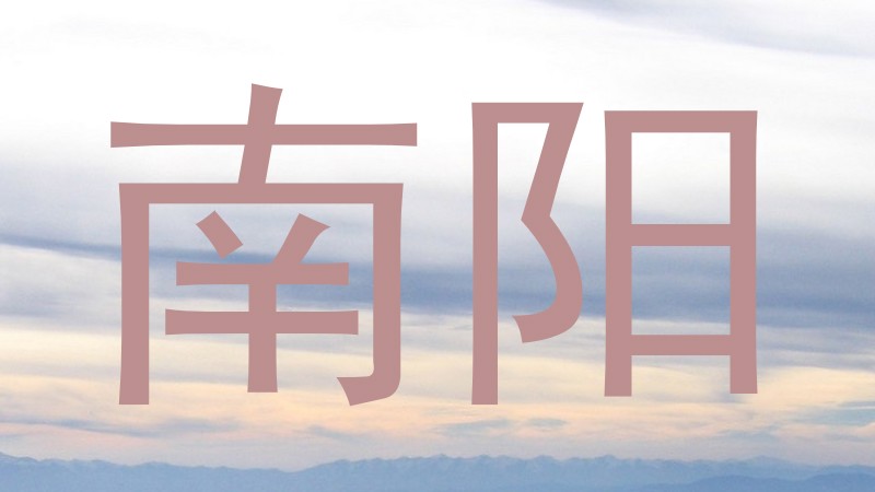 南阳
