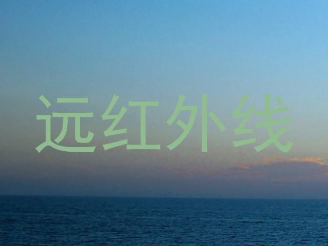 远红外线