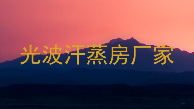 光波汗蒸房厂家