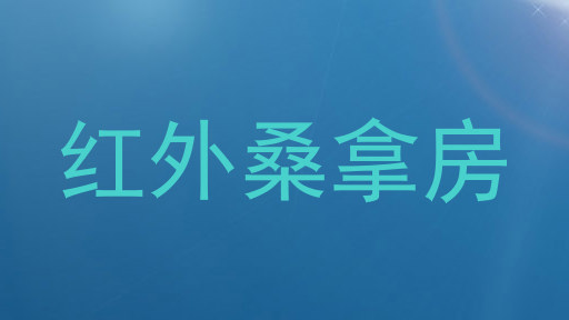 红外桑拿房