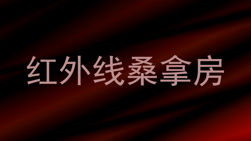 红外线桑拿房