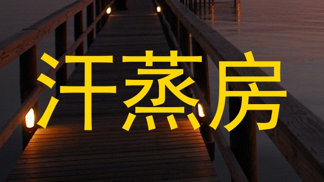 汗蒸房
