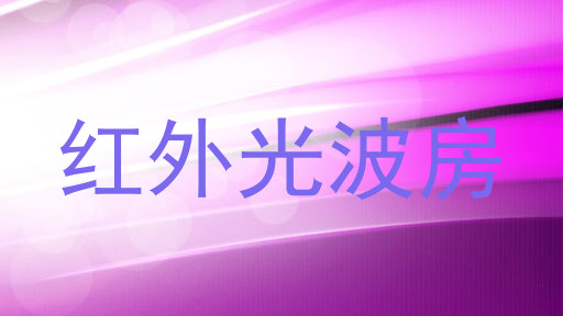 红外光波房