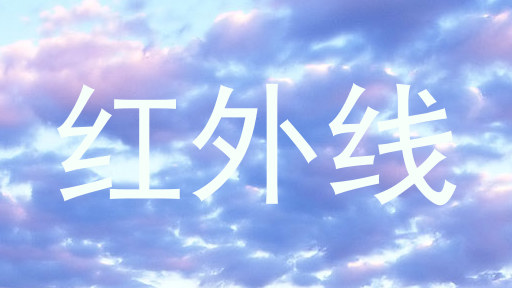 红外线