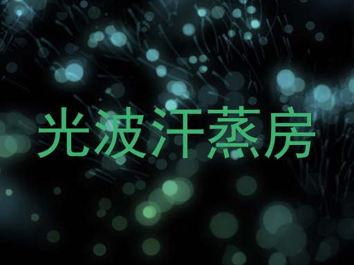 光波汗蒸房
