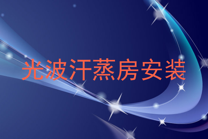 光波汗蒸房安装