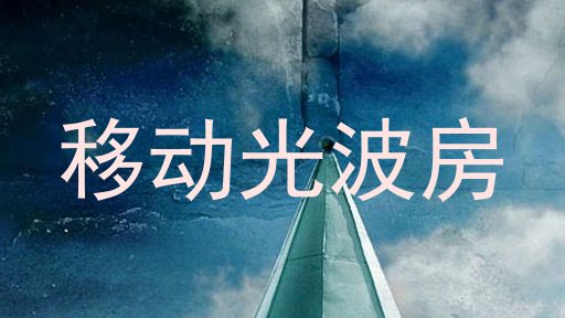 移动光波房