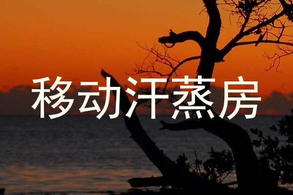 移动汗蒸房