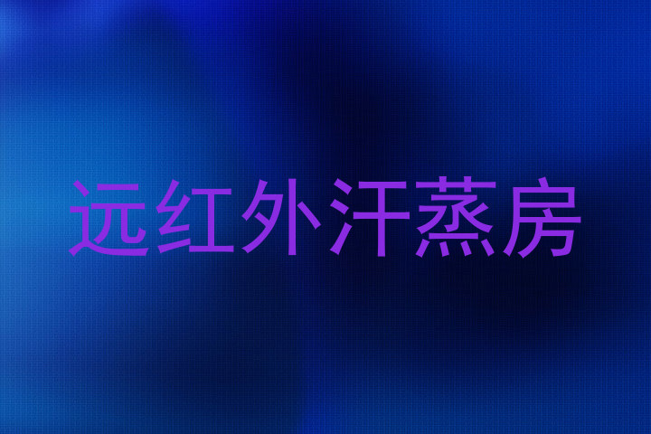 远红外汗蒸房