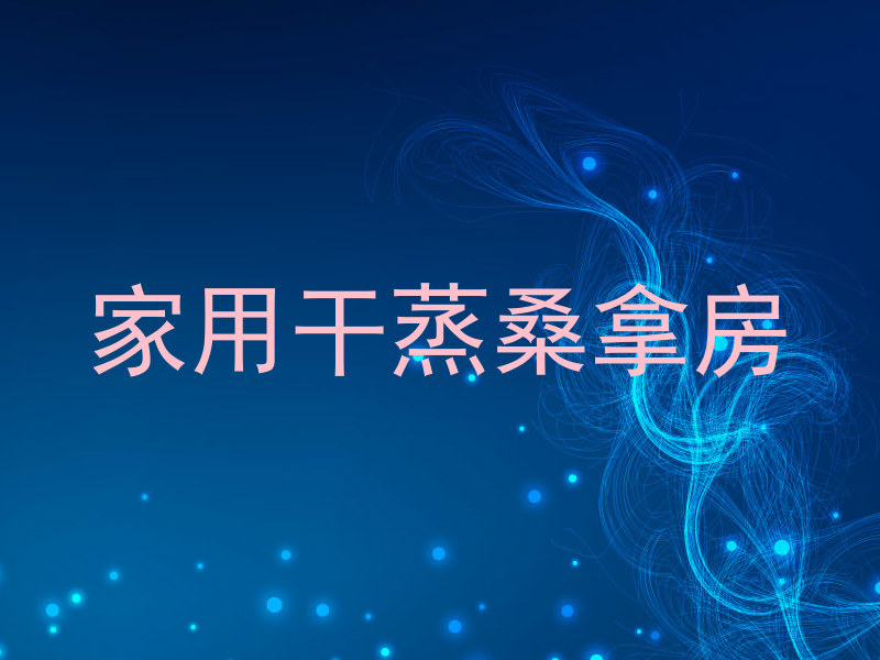 家用干蒸桑拿房