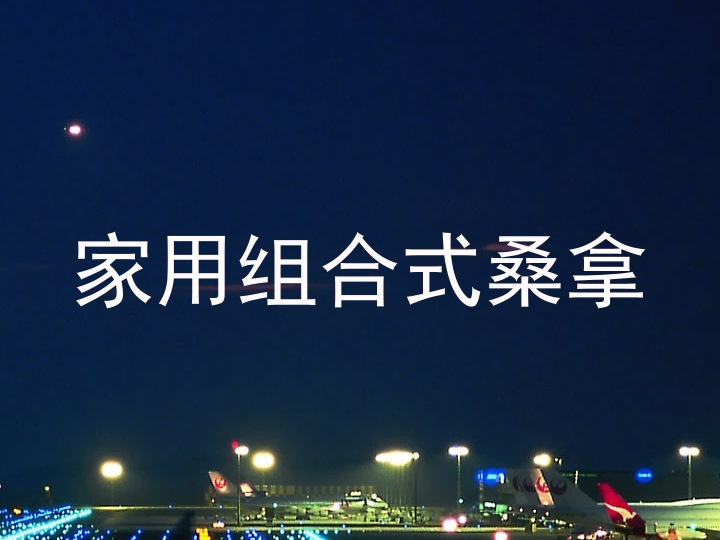 家用组合式桑拿