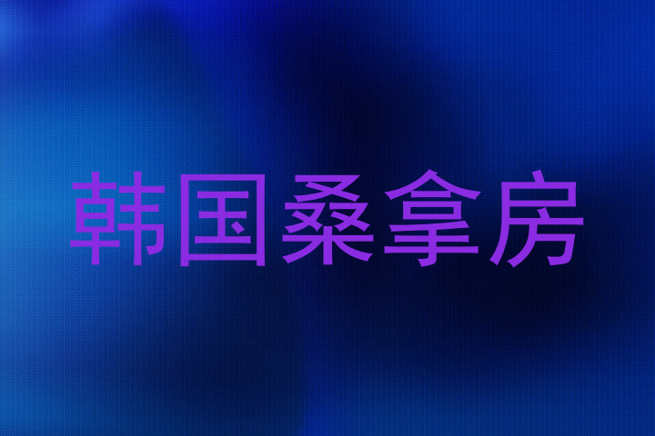 韩国桑拿房