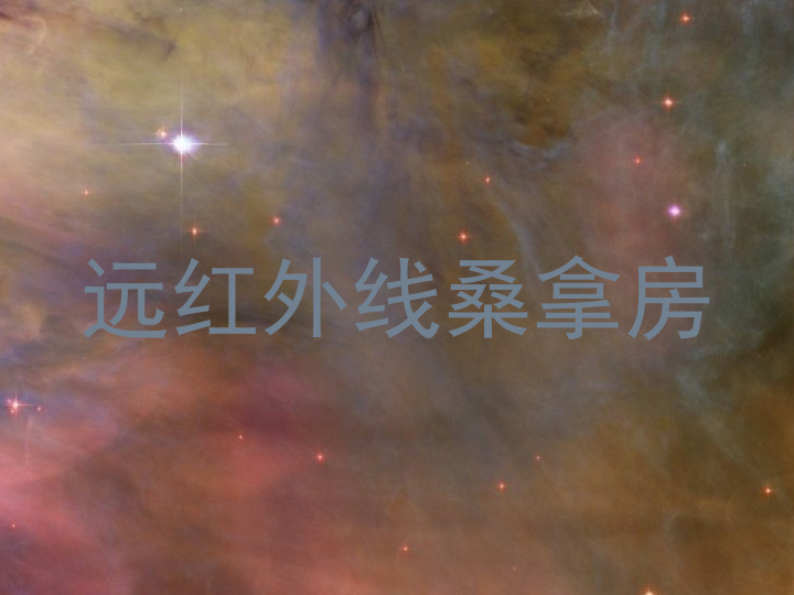 远红外线桑拿房