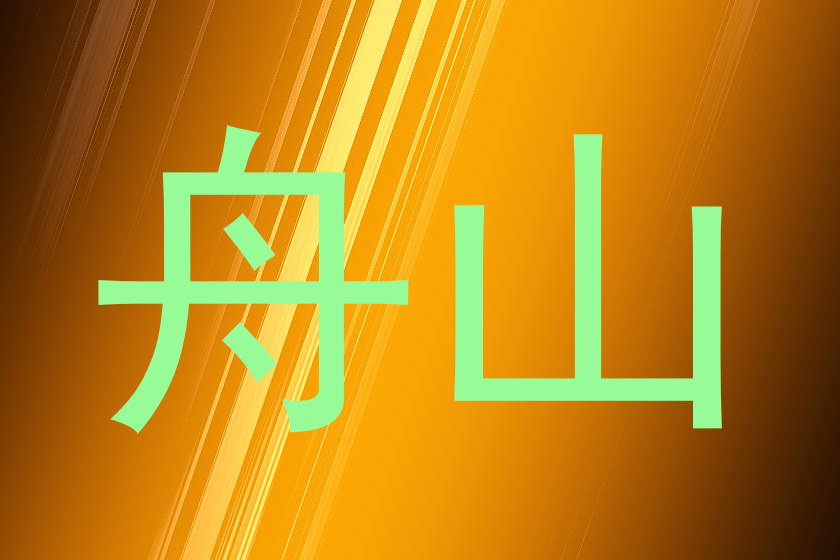 舟山