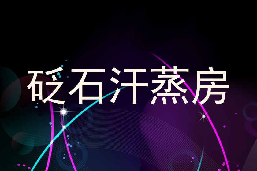砭石汗蒸房