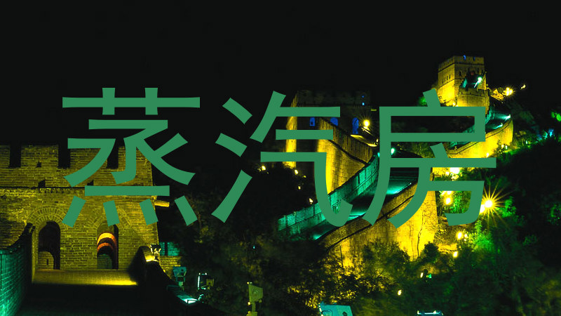 蒸汽房
