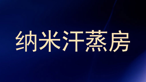 纳米汗蒸房