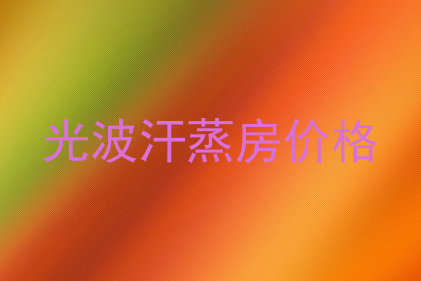 光波汗蒸房价格