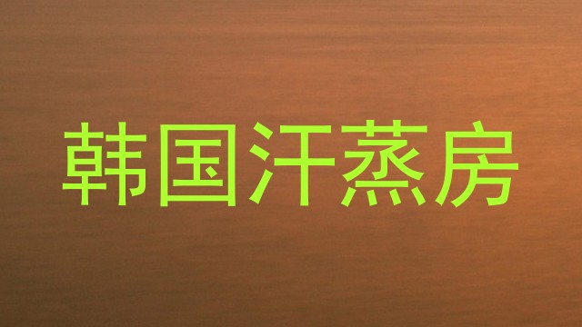 韩国汗蒸房