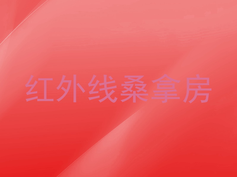 红外线桑拿房