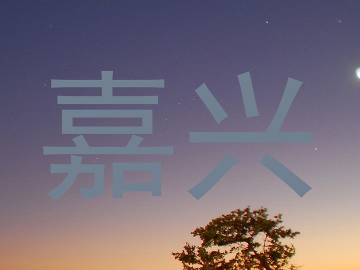 嘉兴