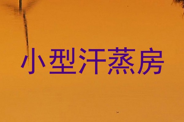 小型汗蒸房