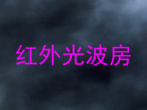 红外光波房
