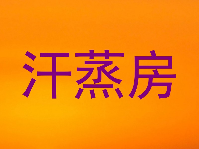 汗蒸房