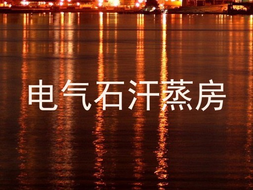 电气石汗蒸房