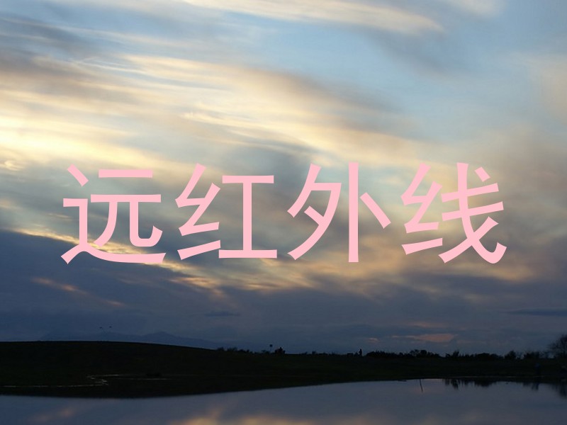 远红外线